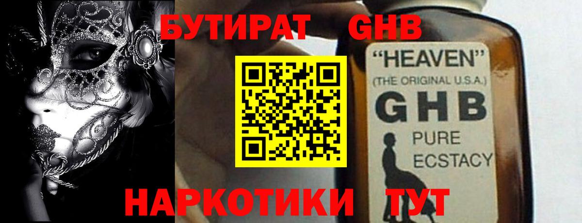 БУТИРАТ жидкий экстази Миасс