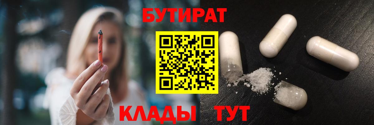 БУТИРАТ 99%  Вход с VPN  Миасс 