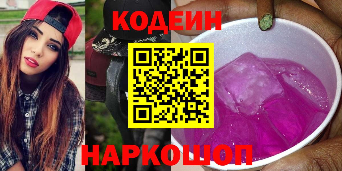 Кодеиновый сироп Lean Purple Drank Миасс